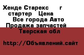Хенде Старекс 1999г 4wd 2.5 стартер › Цена ­ 4 500 - Все города Авто » Продажа запчастей   . Тверская обл.